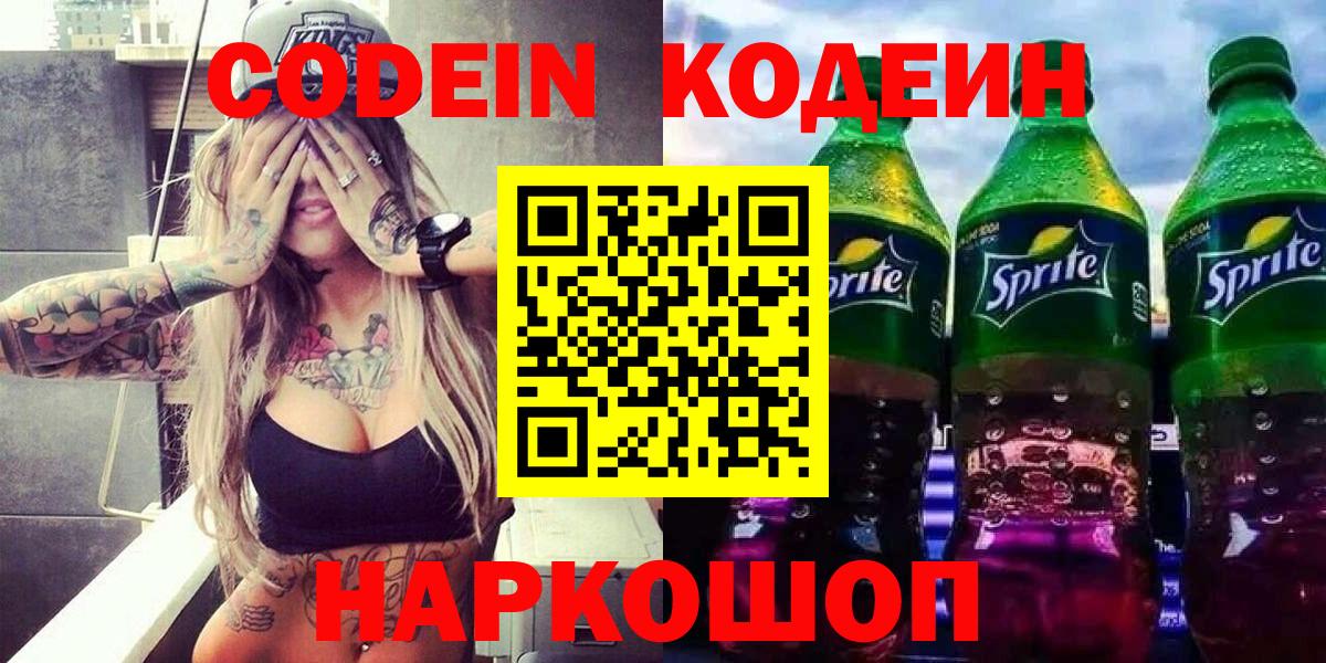 Codein Purple Drank  Кодеин напиток Lean (лин)  Вход с VPN  Владикавказ 